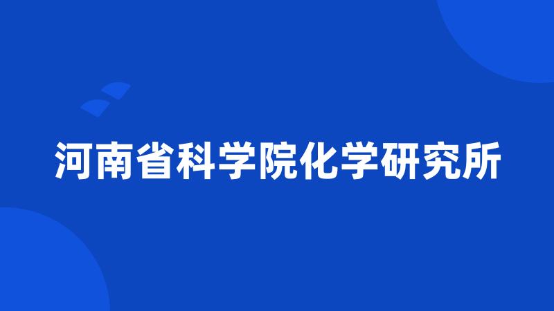 河南省科学院化学研究所