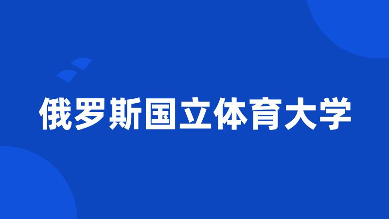 俄罗斯国立体育大学