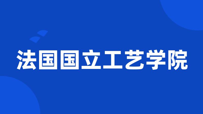 法国国立工艺学院