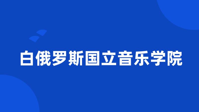 白俄罗斯国立音乐学院