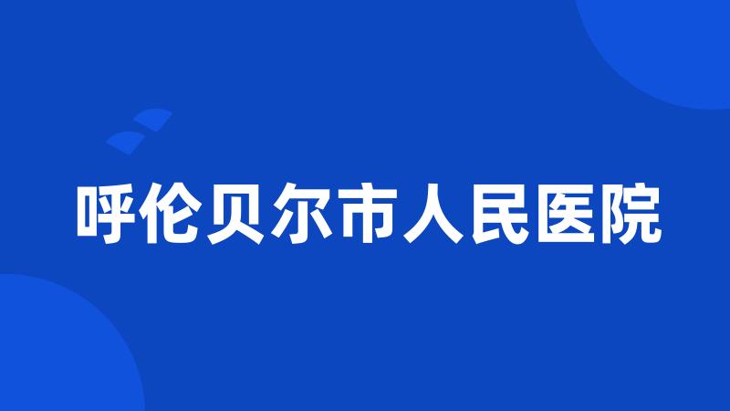 呼伦贝尔市人民医院