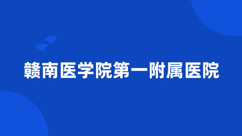 赣南医学院第一附属医院