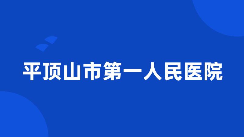 平顶山市第一人民医院