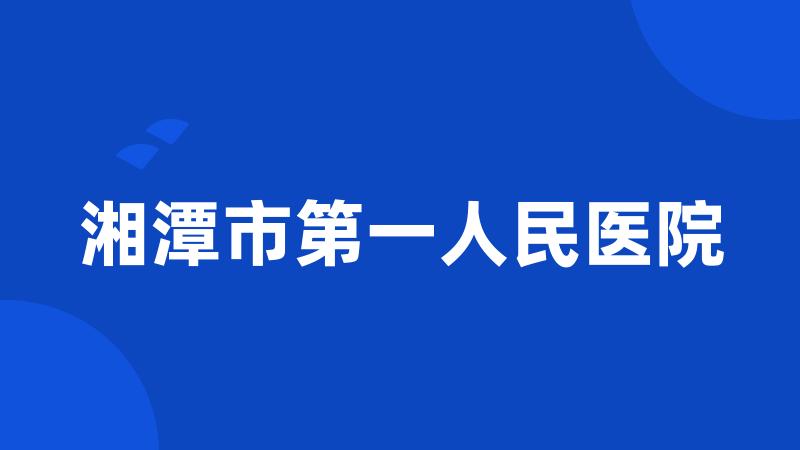 湘潭市第一人民医院