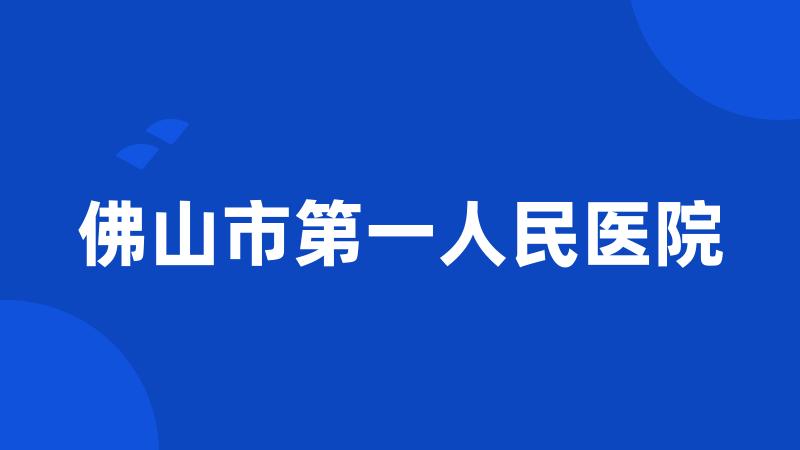 佛山市第一人民医院