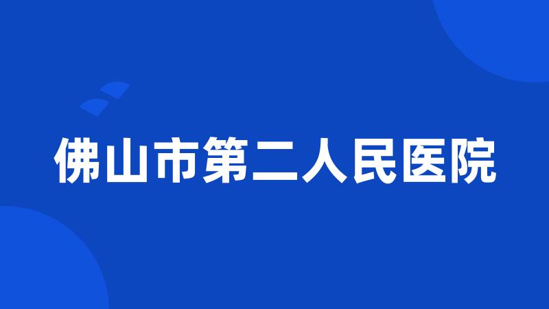 佛山市第二人民医院