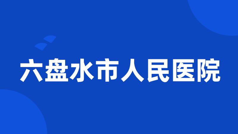 六盘水市人民医院