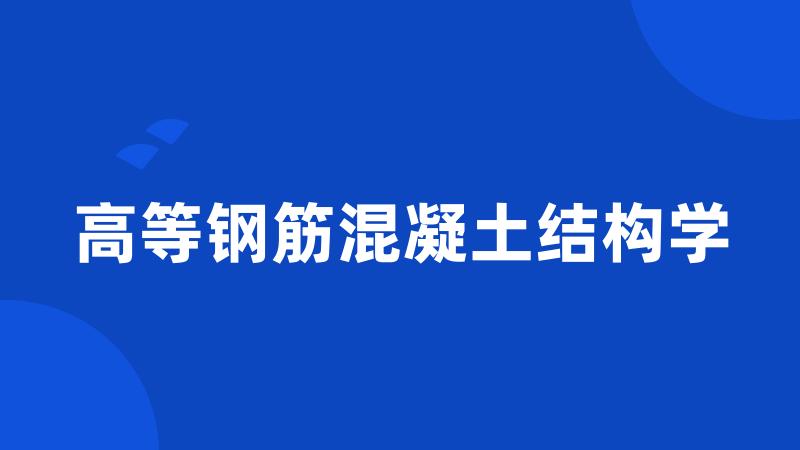 高等钢筋混凝土结构学