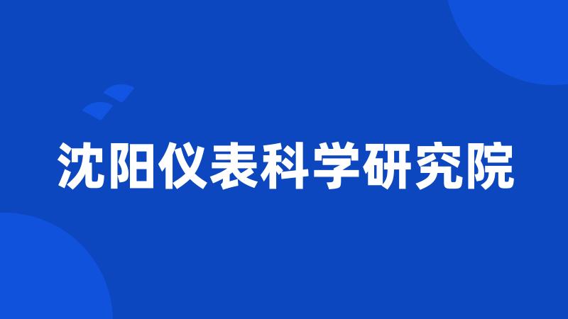 沈阳仪表科学研究院