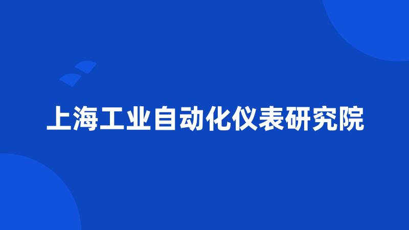 上海工业自动化仪表研究院