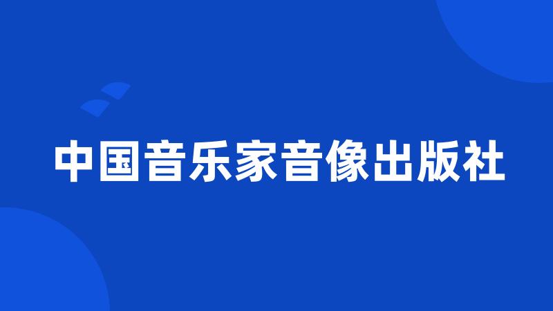 中国音乐家音像出版社