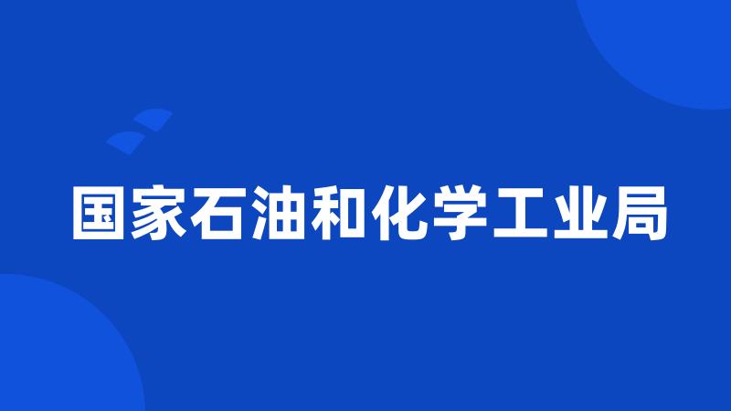 国家石油和化学工业局