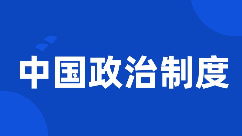 中国政治制度