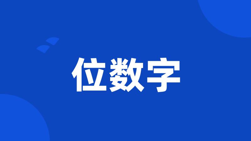 位数字