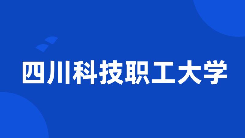 四川科技职工大学