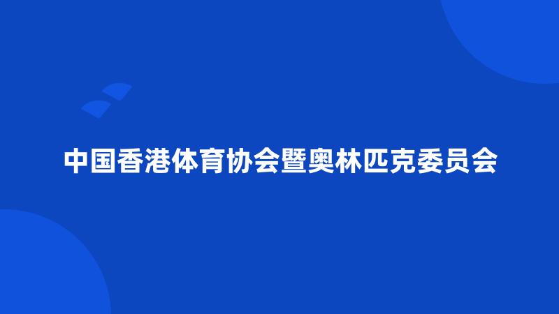 中国香港体育协会暨奥林匹克委员会