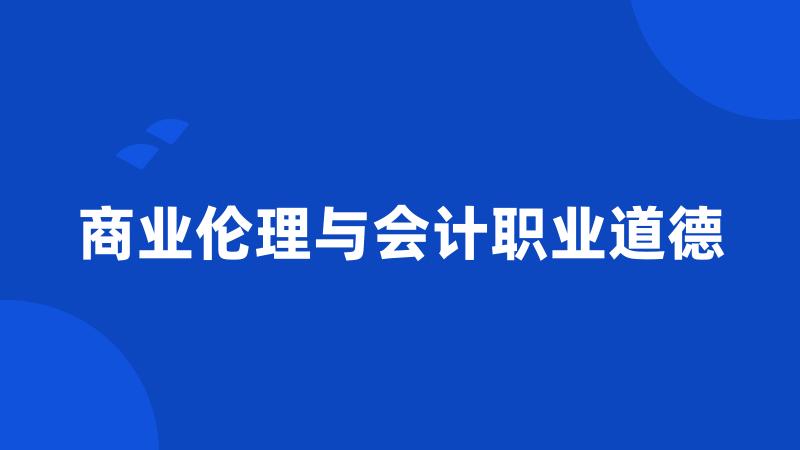 商业伦理与会计职业道德