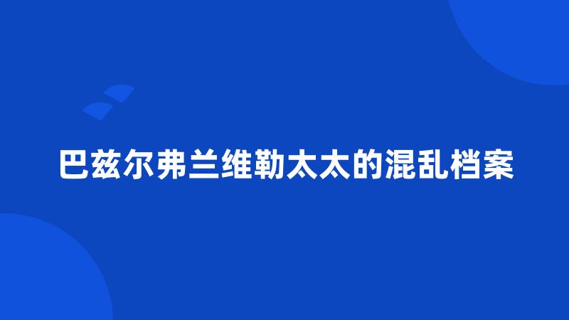 巴兹尔弗兰维勒太太的混乱档案