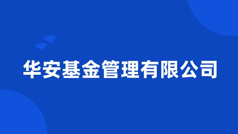 华安基金管理有限公司