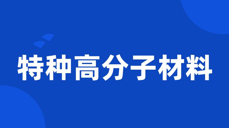 特种高分子材料