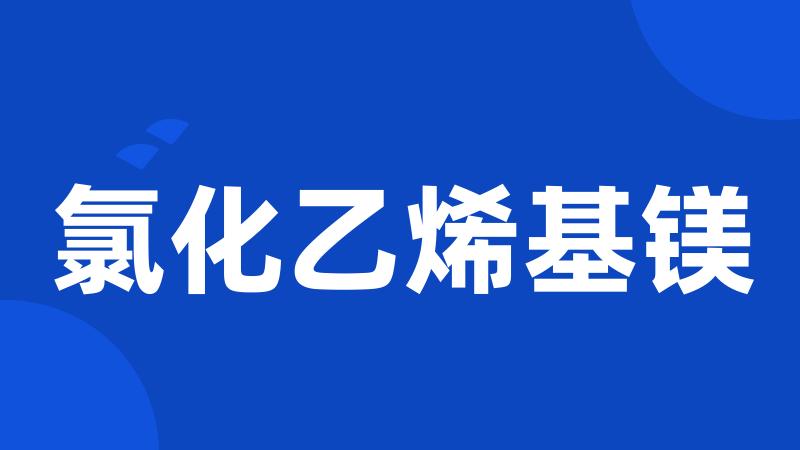 氯化乙烯基镁