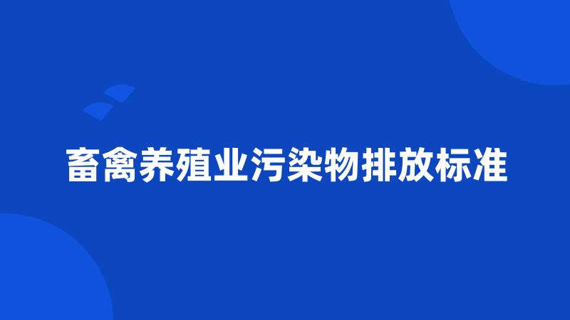 畜禽养殖业污染物排放标准