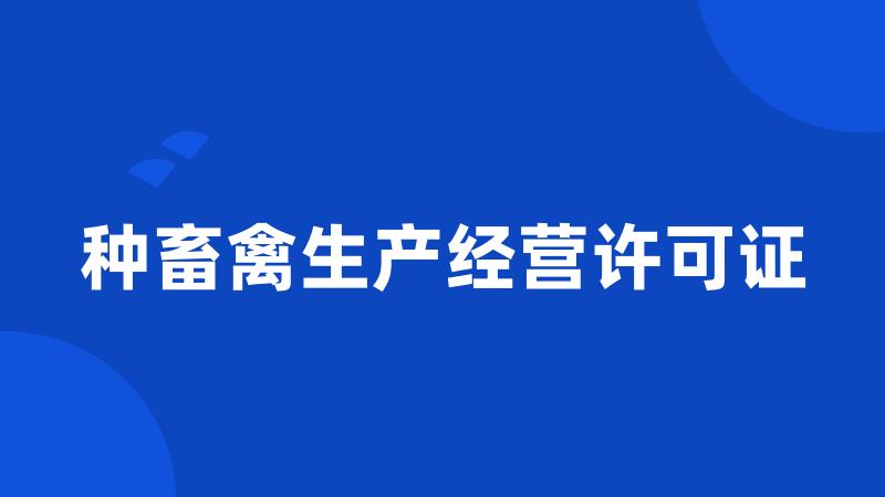 种畜禽生产经营许可证