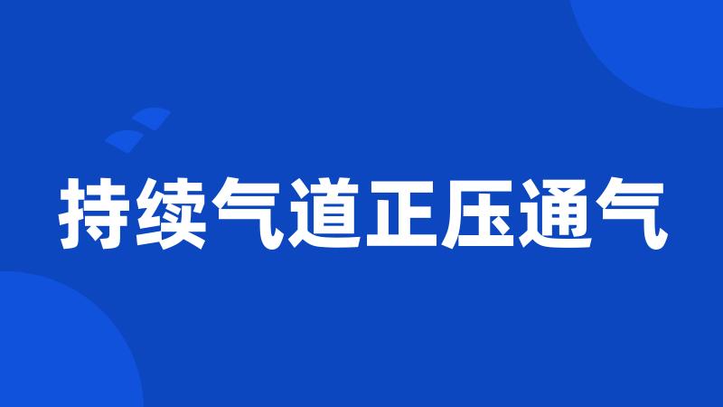 持续气道正压通气