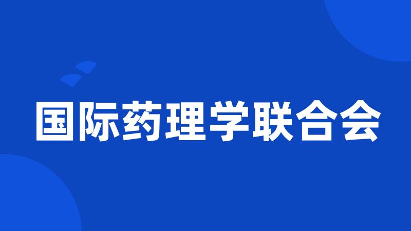 国际药理学联合会