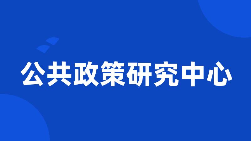 公共政策研究中心