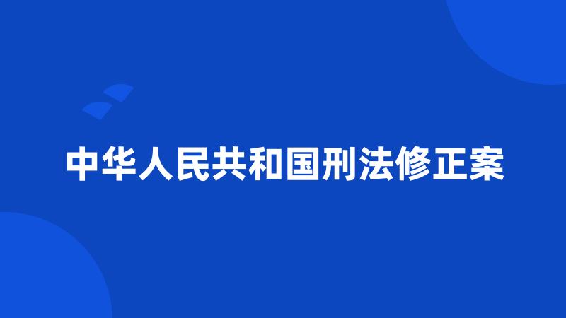 中华人民共和国刑法修正案