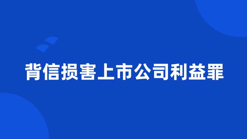 背信损害上市公司利益罪