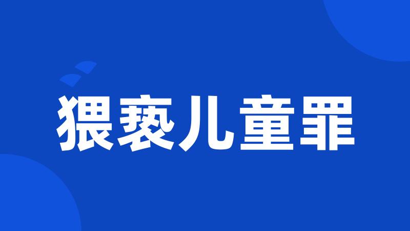 猥亵儿童罪