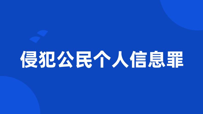 侵犯公民个人信息罪