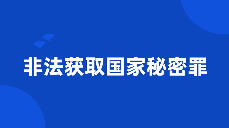 非法获取国家秘密罪