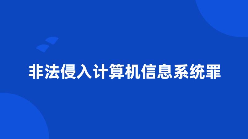 非法侵入计算机信息系统罪