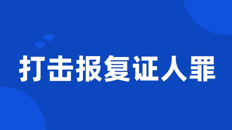 打击报复证人罪