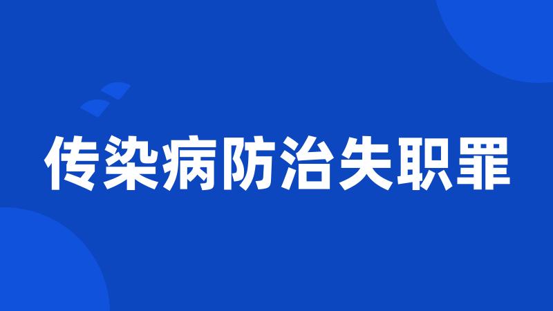 传染病防治失职罪