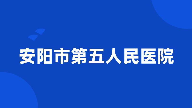 安阳市第五人民医院