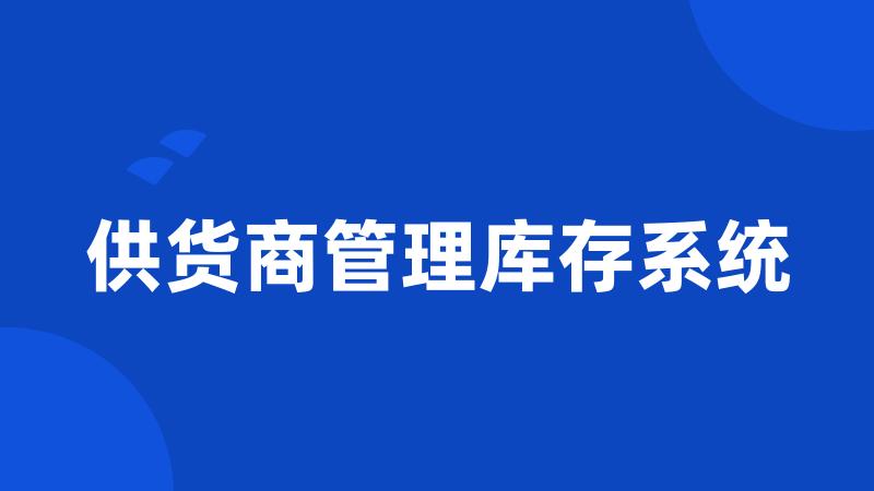 供货商管理库存系统