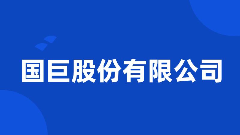 国巨股份有限公司