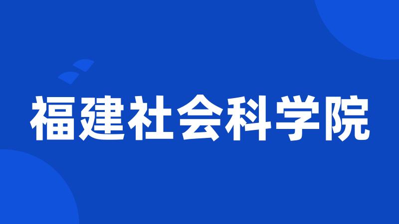 福建社会科学院