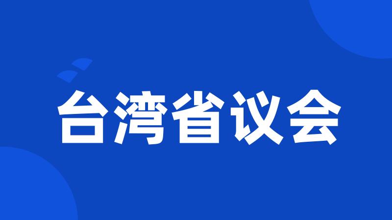 台湾省议会