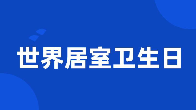 世界居室卫生日