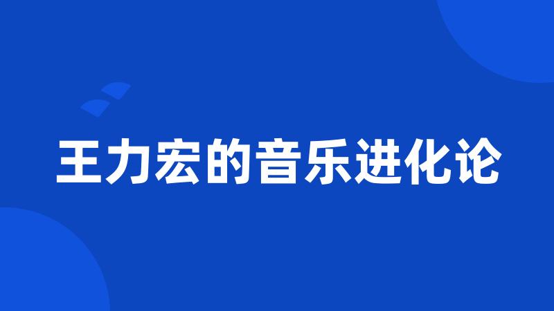 王力宏的音乐进化论