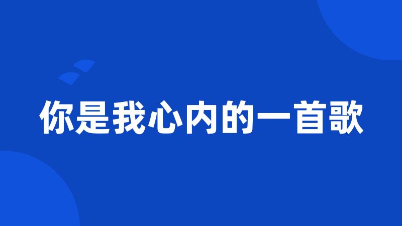 你是我心内的一首歌