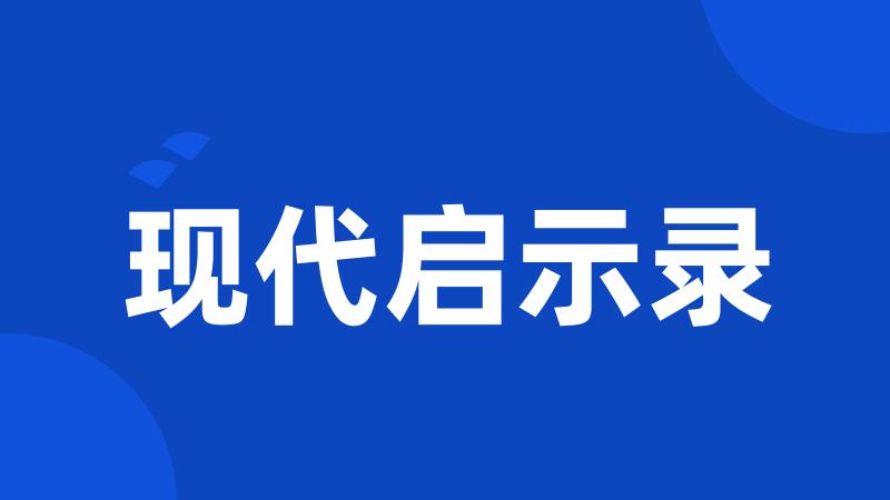 现代启示录