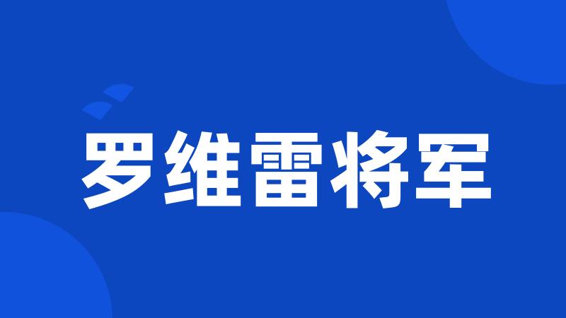 罗维雷将军