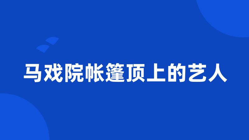 马戏院帐篷顶上的艺人