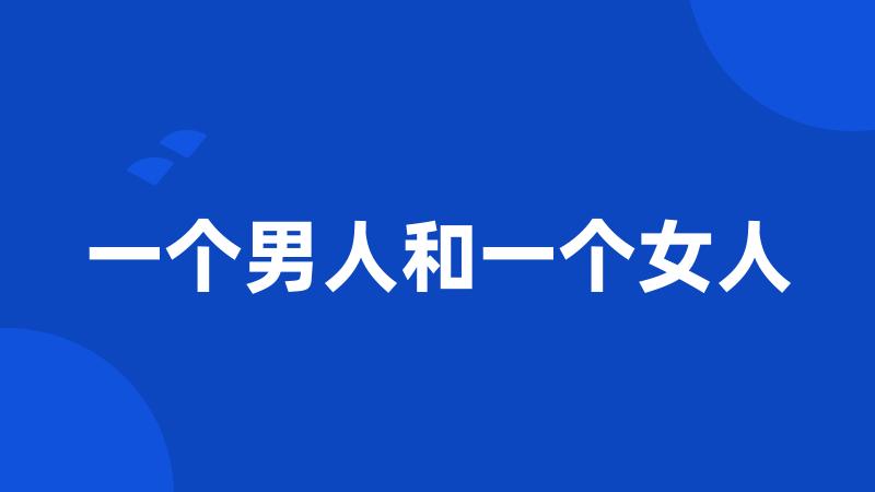 一个男人和一个女人